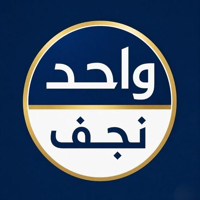 واحد نجف || 𝑵𝒂𝒋𝒂𝒇 𝑵𝒆𝒘𝒔