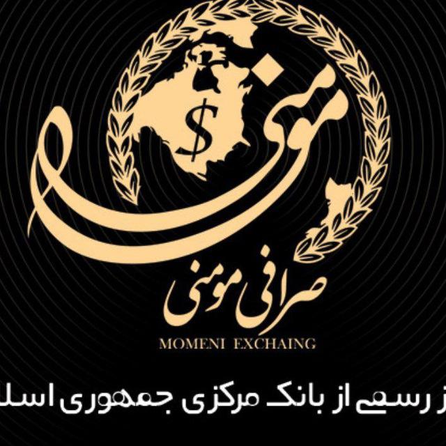 صرافی مومنی🇨🇳🇹🇷🇺🇲🇦🇪 قیمت و فروش دلار طلا سکه