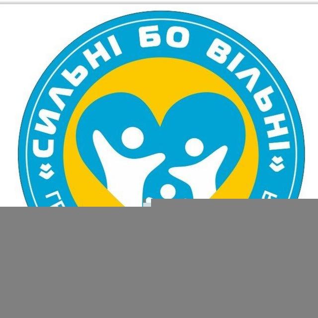 Сильні Бо Вільні
