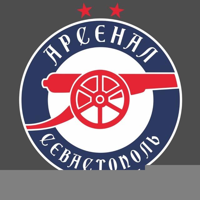 Арсенал Севастополь