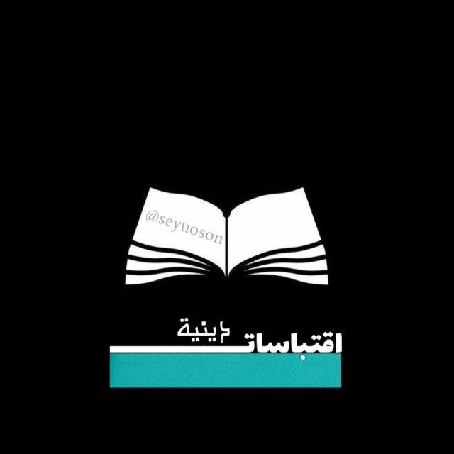 اقتباسات دينيه 🌱