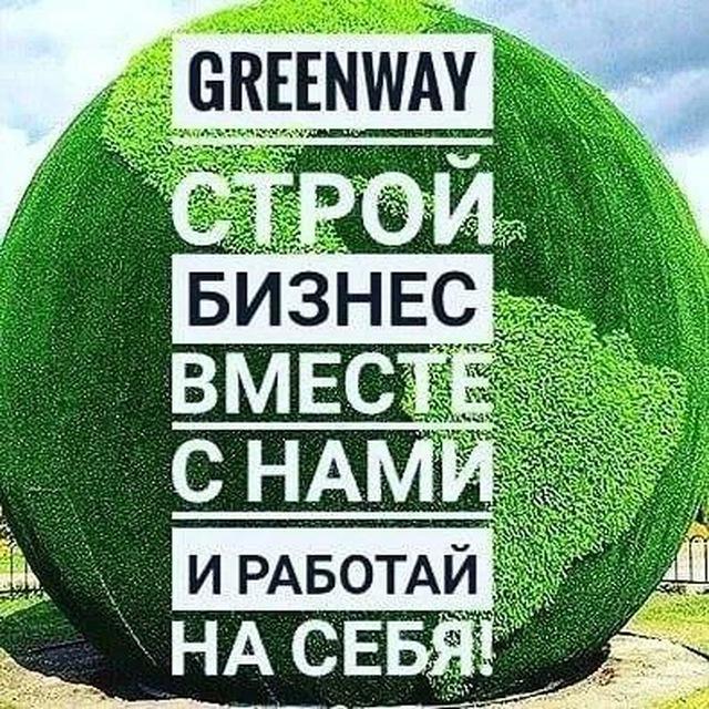 Твой бизнес с Greenway Global