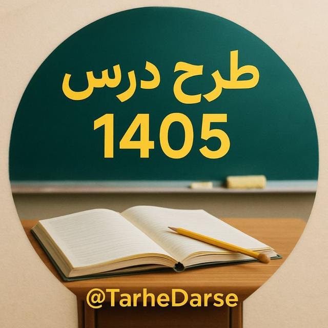 طرح درس 1405