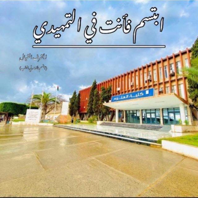 ابتسم فأنتَ في التمهيدي📖📚🩺