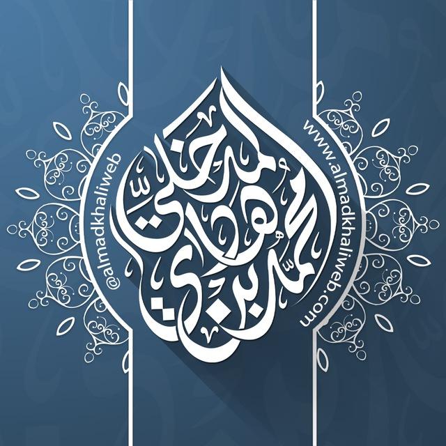 تراث الشيخ الدكتور محمد بن هادي المدخلي