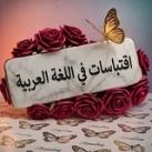 اقتباسات في اللغة العربية.