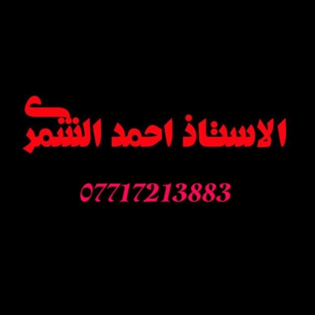 الاستاذ احمد الشمري للقبولات الدوليه خارج العراق