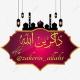 📿 ذاکـرین الله 📿