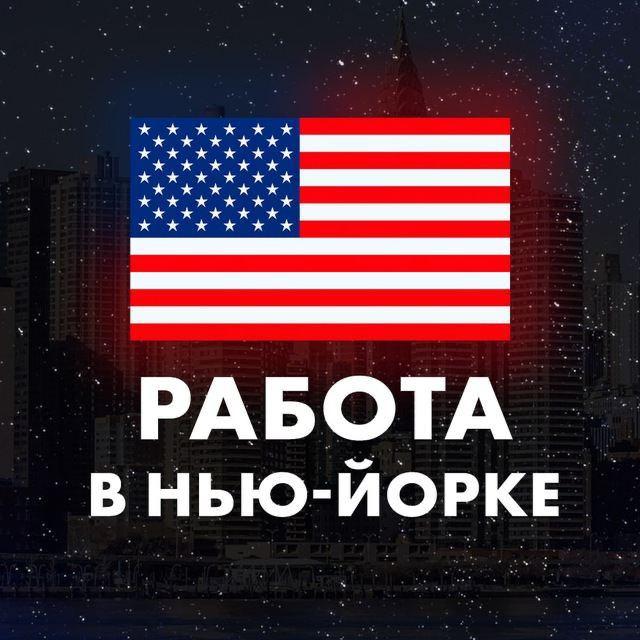 Работа в Нью-Йорке