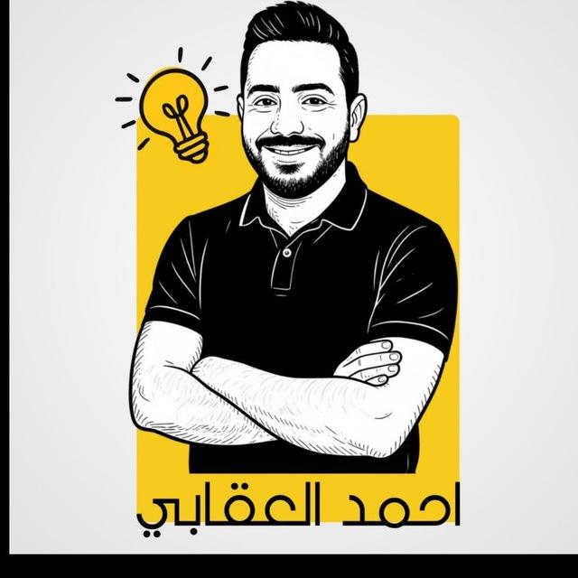 الاستاذ احمد العقابي