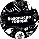 Безопасно говоря