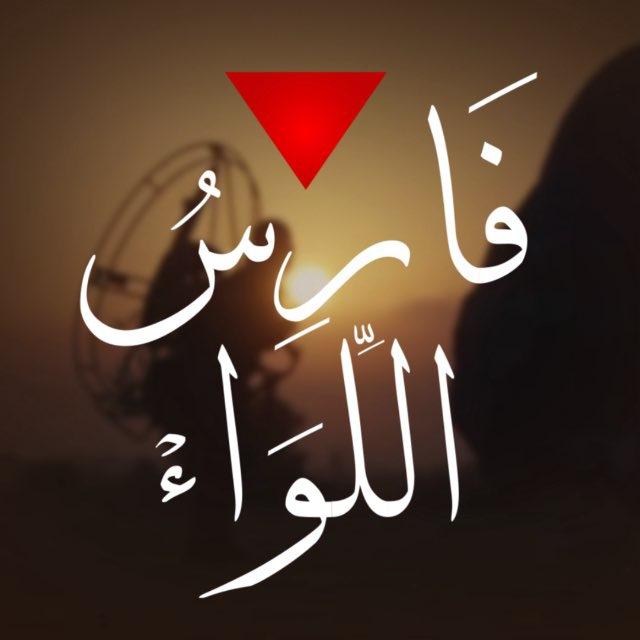 فَارِسُ اللِّوَاءْ🔻🇵🇸