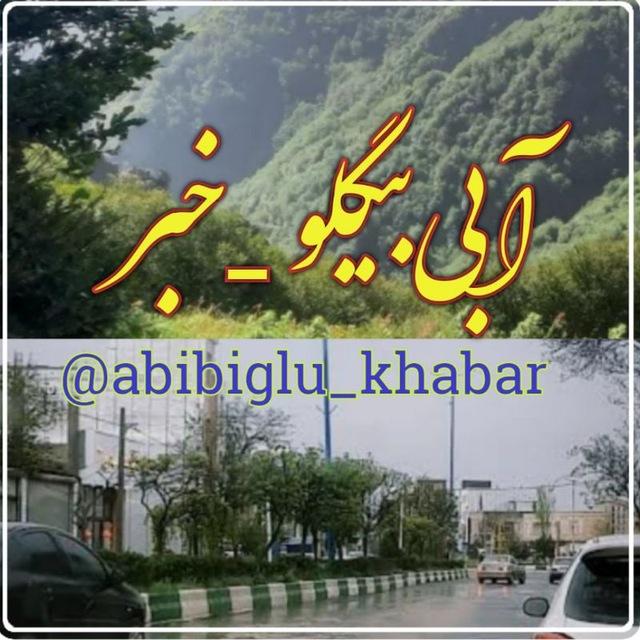 آبی بیگلو_خبر