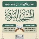 برنامج صحح تلاوتك (للرجال)