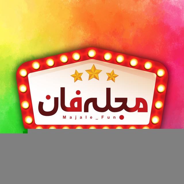 مجله فان