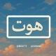 هـوّت