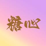 糖心快樂小屋