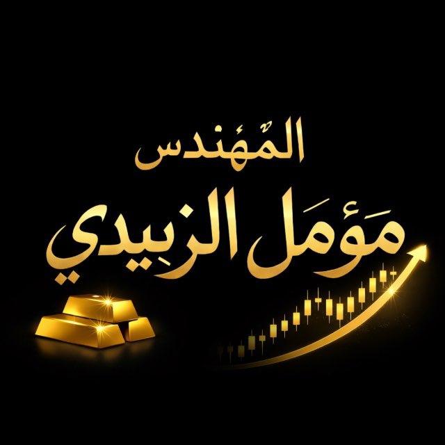 م . مؤمـل الزُبيـدي 📊🔱