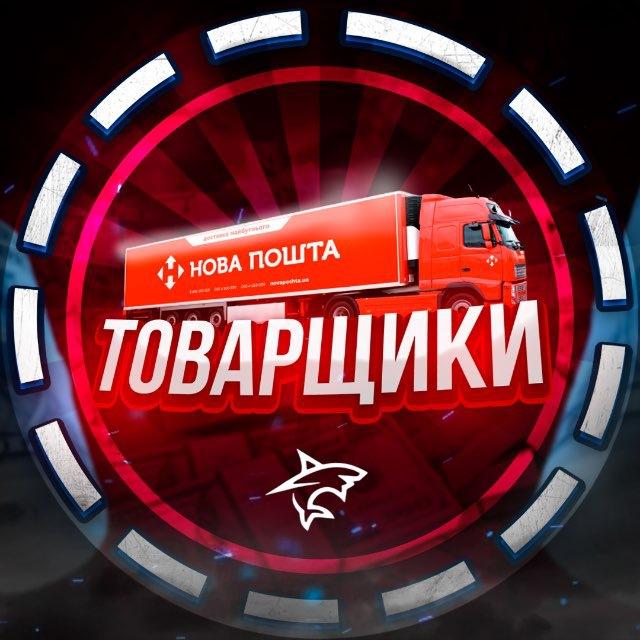👥ТОВАРЩИКИ📦