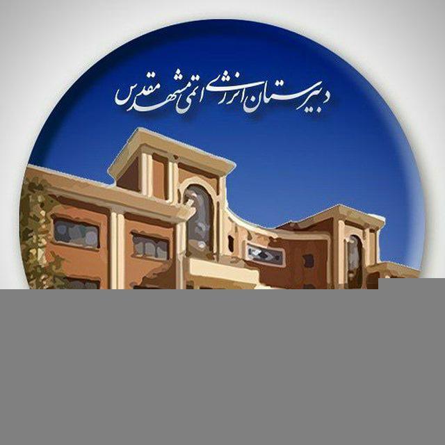 دبیرستان دوره اول انرژی اتمی مشهد