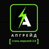 А П Г Р Е Й Д | UPGRADE 🔋