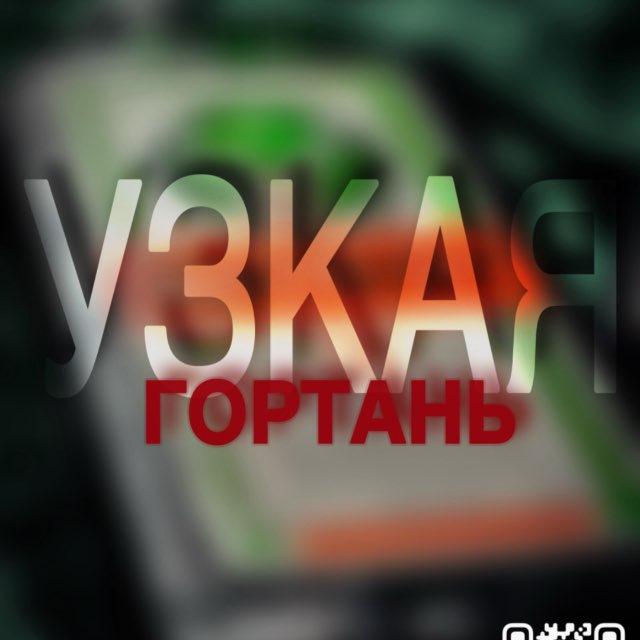 узкая гортань