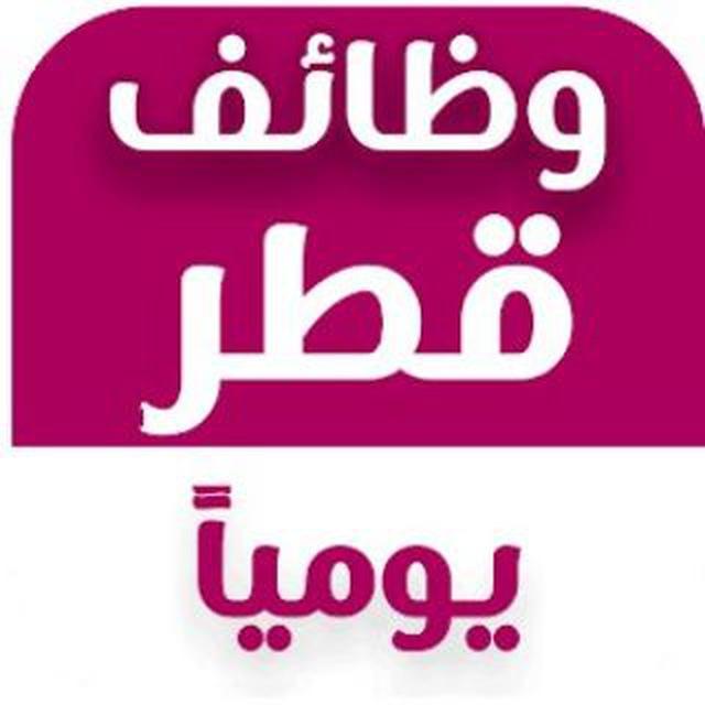 وظائف قطر 2026 | Qatar Jobs Today