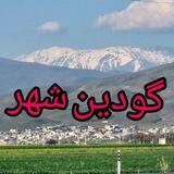 گودین خبر 🇮🇷|