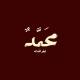 مُحمّد الوحيشي.