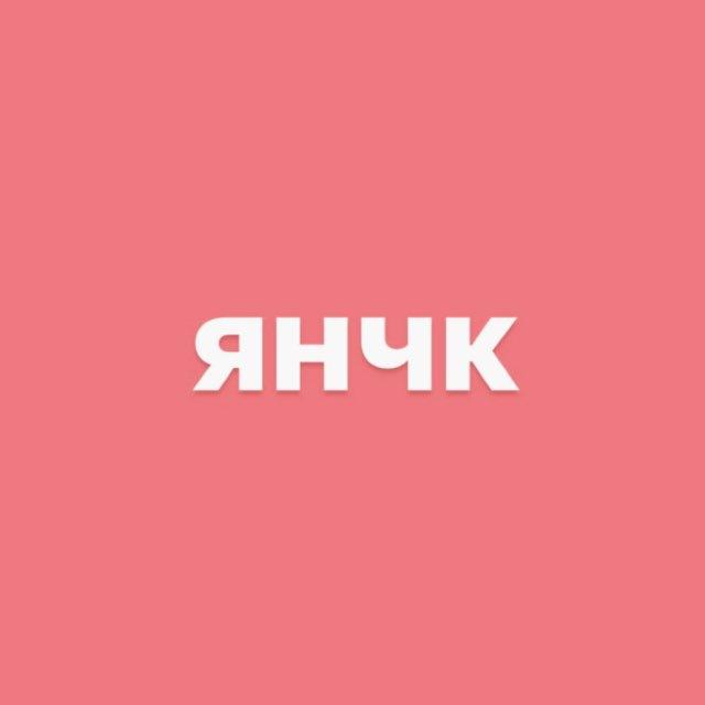 янчк