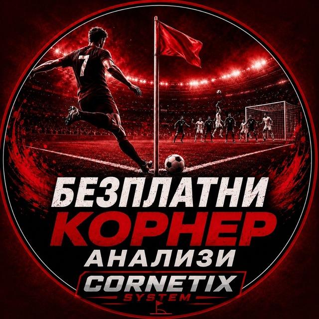 БЕЗПЛАТНИ КОРНЕР АНАЛИЗИ