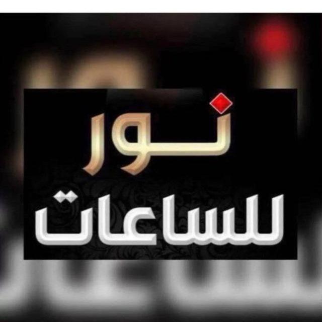 نور للساعات