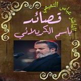 قصائد باسم الكربلائي