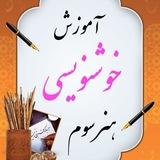 خوشنویسی|مسعود ساداتی🌱