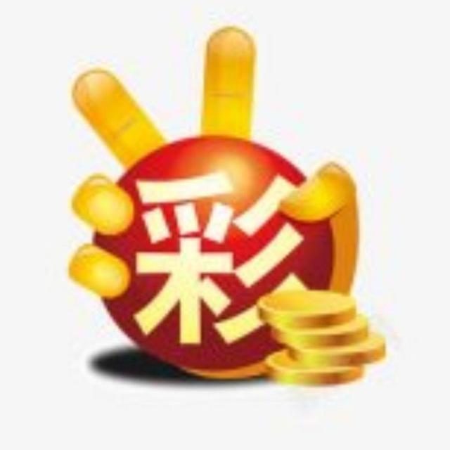 六合彩公益料交流群