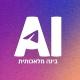 בינה מלאכותית (AI) - חדשות ועדכונים