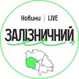 Залізничний LIVE | Новини