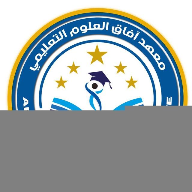 معهد آفاق العلوم