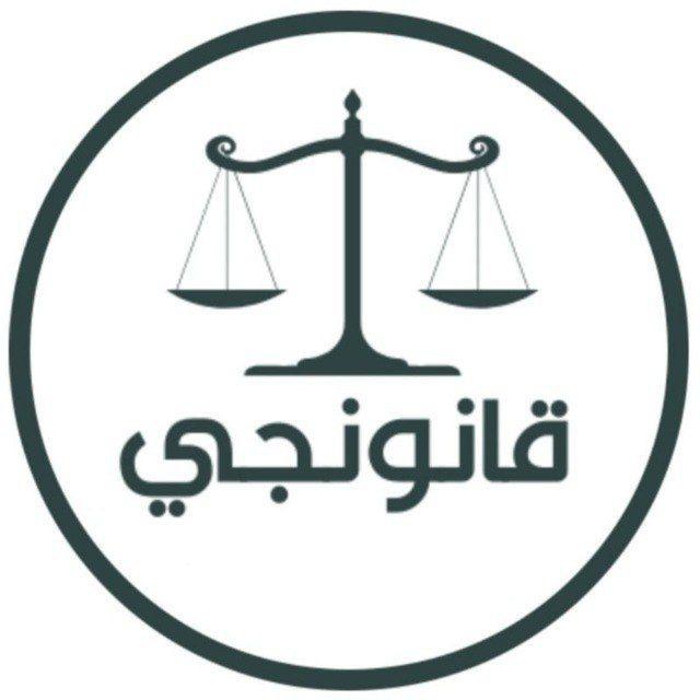 قانونجي - ملخصات قانون