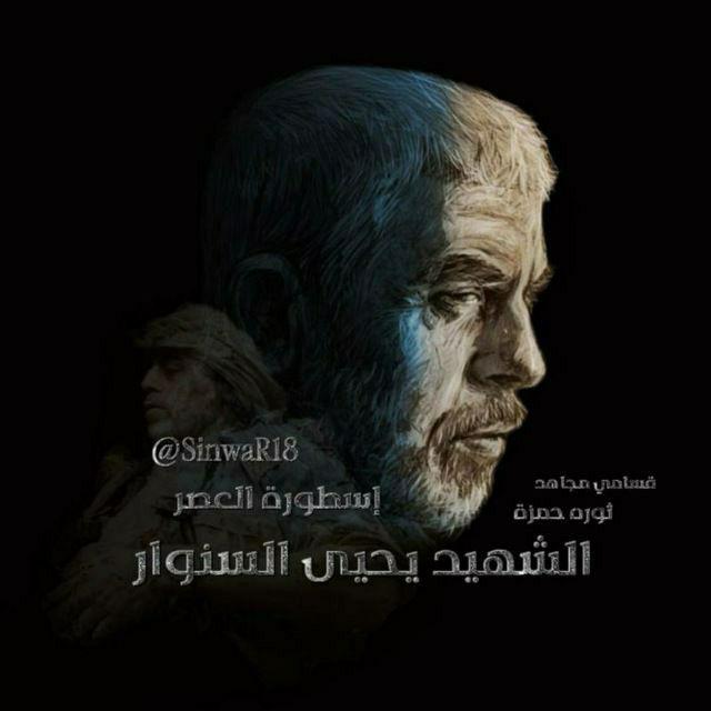 إسطورة العصر السنوار ོ