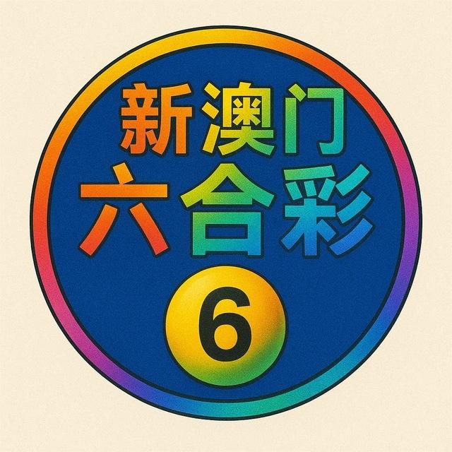 新澳门交流出货群💡💰