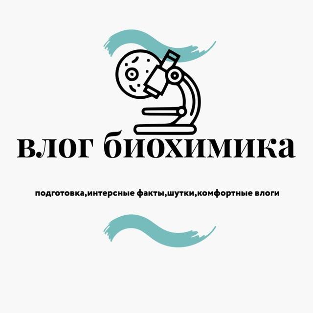 влог биохимиков☕️