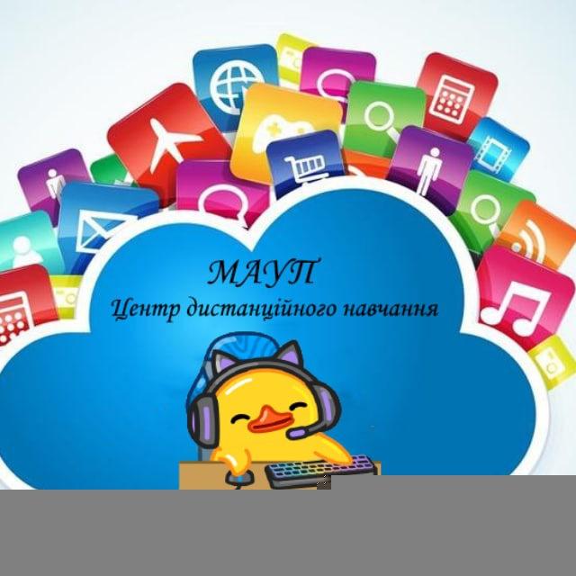 Центр дистанційного навчання МАУП