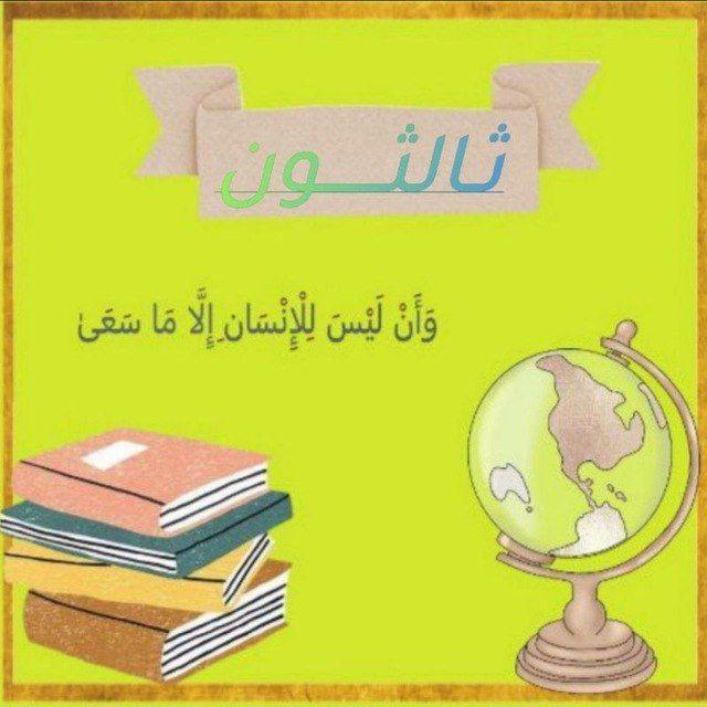 ثـالثــــيون دفعه 2026