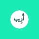 أَرِيبٌ.