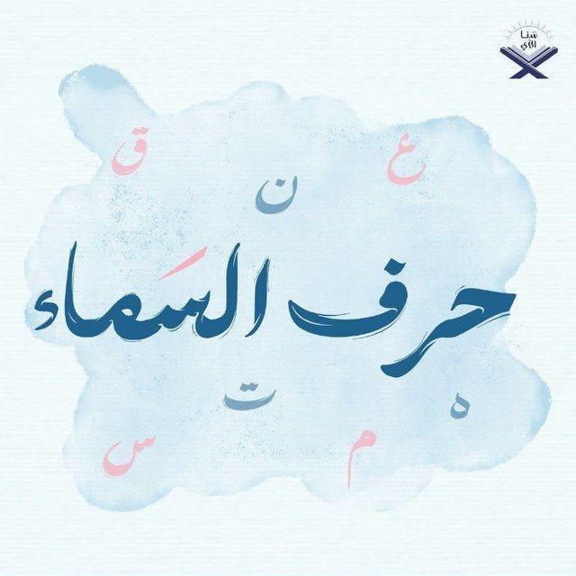 حَرفُ السَمَاء