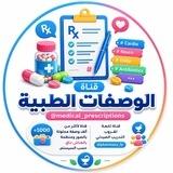 قناة الوصفات الطبية