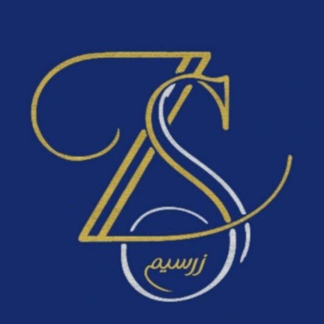 زرسیم | Zarsim