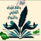 قناة واقع الميدان التعليمي والتربوي