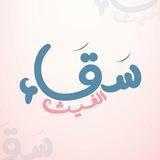 سَقـاء الغيـث